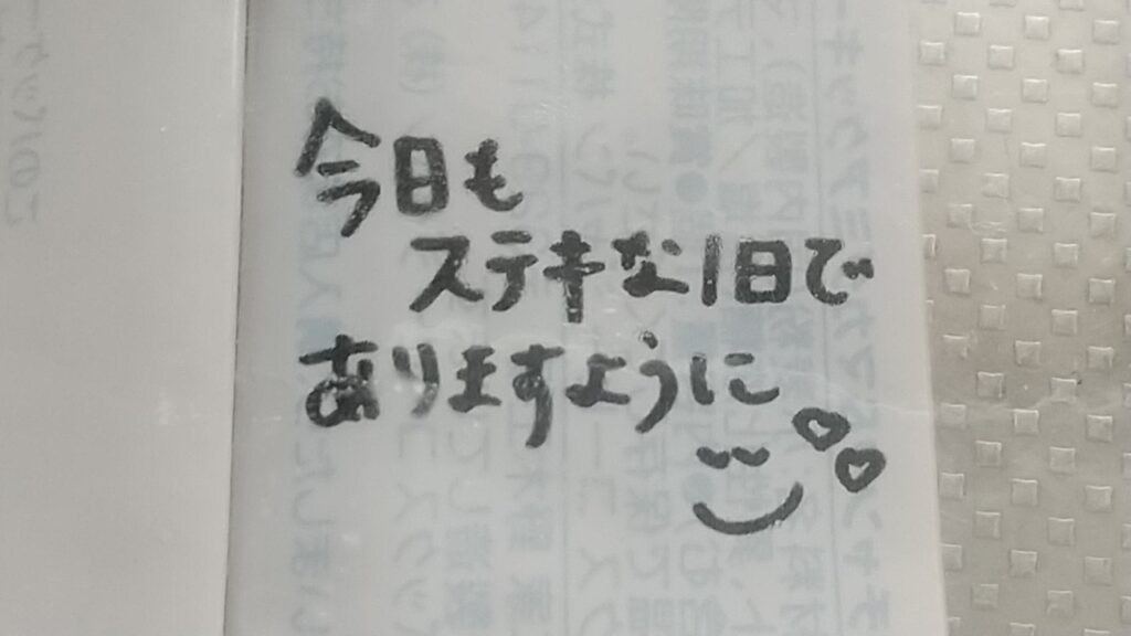 今日もステキな１日でありますように