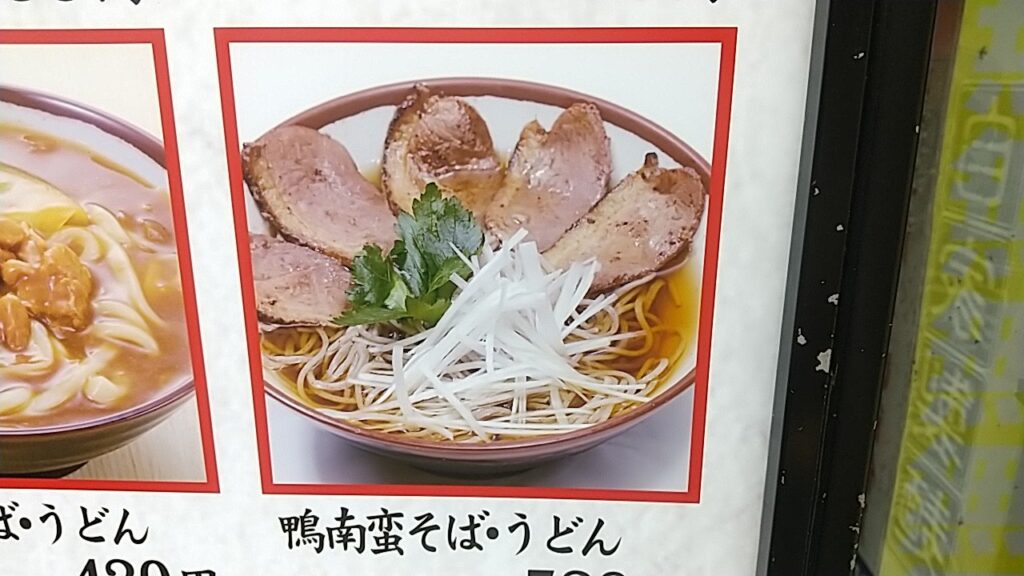 店頭にある鴨南蛮画像